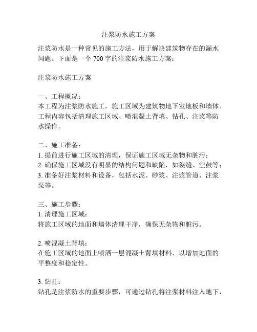 注浆防水施工方案