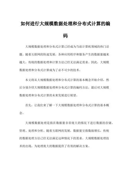 如何进行大规模数据处理和分布式计算的编码