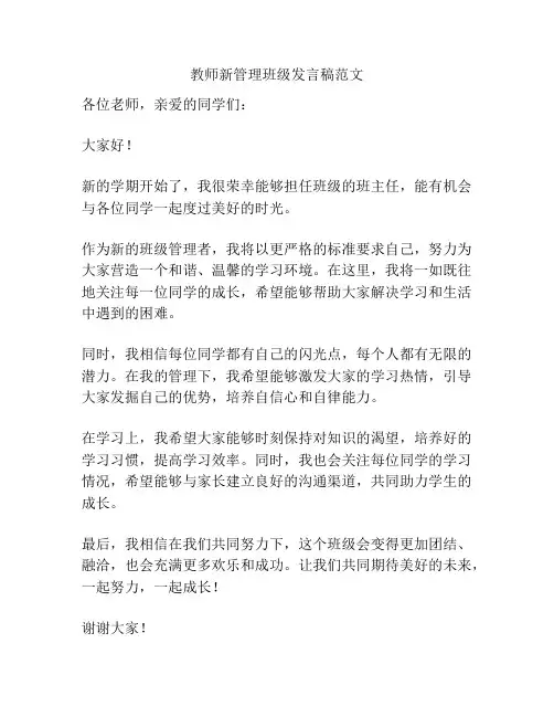 教师新管理班级发言稿范文