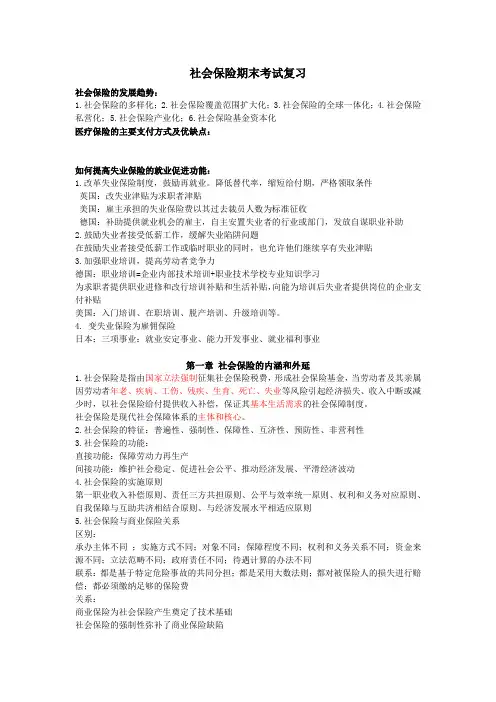 社会保险期末复习(1)