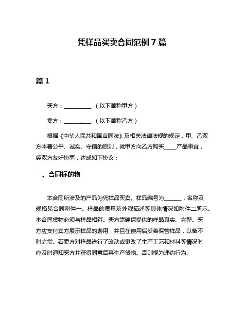 凭样品买卖合同范例7篇