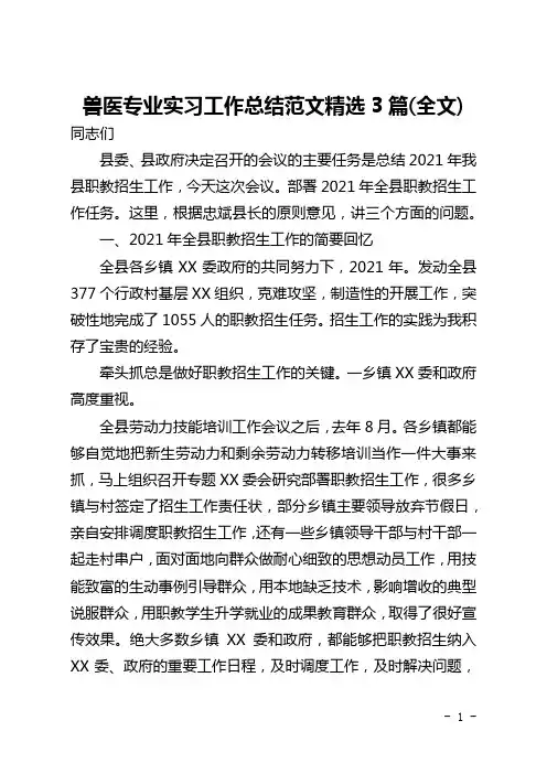 兽医专业实习工作总结范文精选3篇(全文)