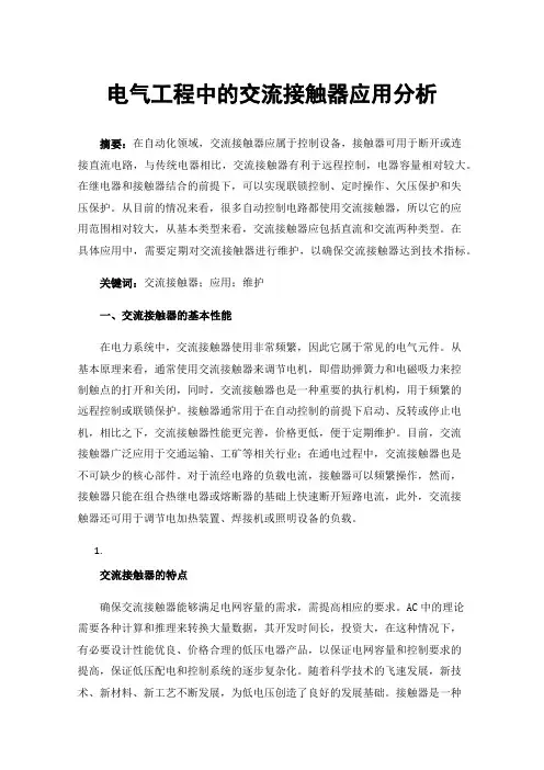 电气工程中的交流接触器应用分析