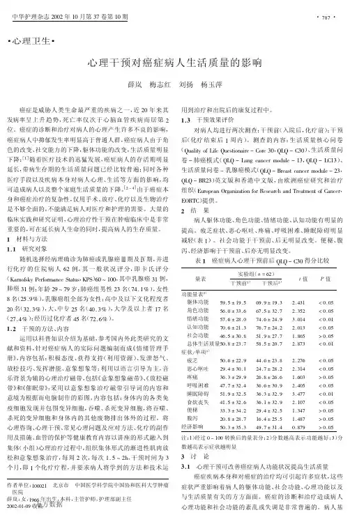 心理干预对癌症病人生活质量的影响
