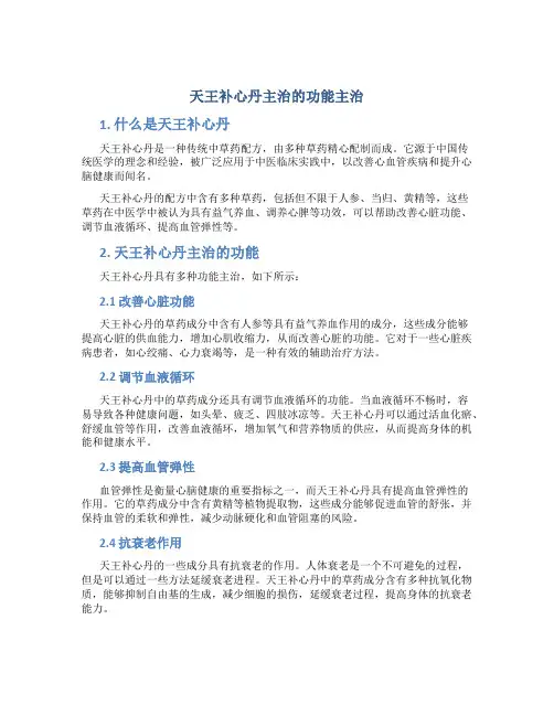 天王补心丹主治的功能主治