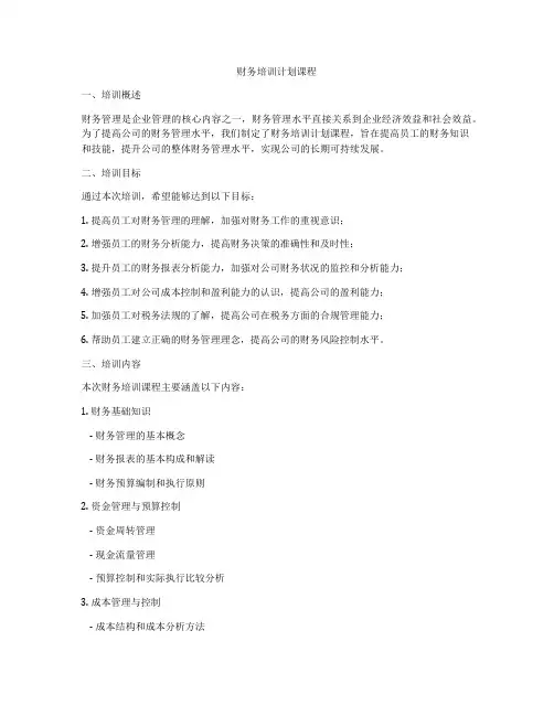 财务培训计划课程