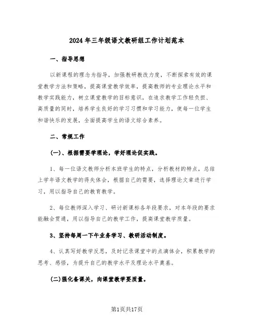 2024年三年级语文教研组工作计划范本（6篇）