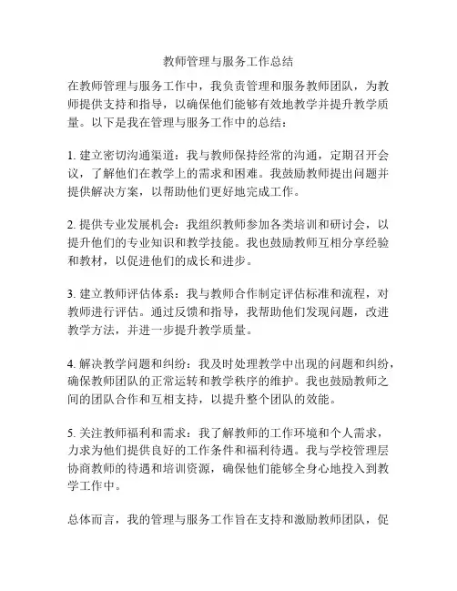 教师管理与服务工作总结