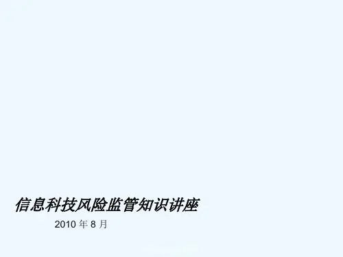信息科技风险监管知识培训讲座PPT(96张)
