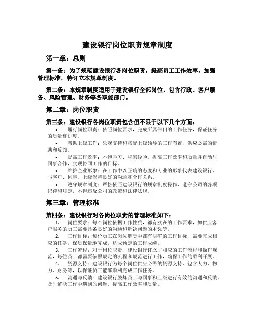 建设银行岗位职责规章制度