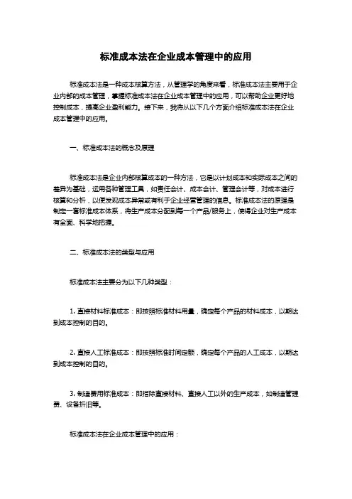 标准成本法在企业成本管理中的应用