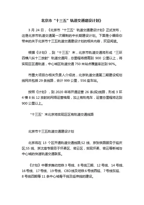 北京市“十三五”轨道交通建设计划》