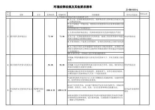 环境法律法规及其他要求清单