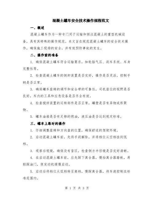 混凝土罐车安全技术操作规程范文