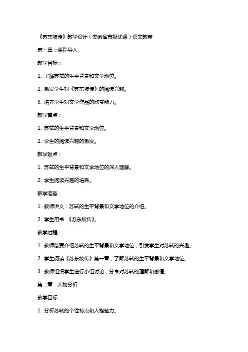 《苏东坡传》教学设计(安徽省市级优课)语文教案