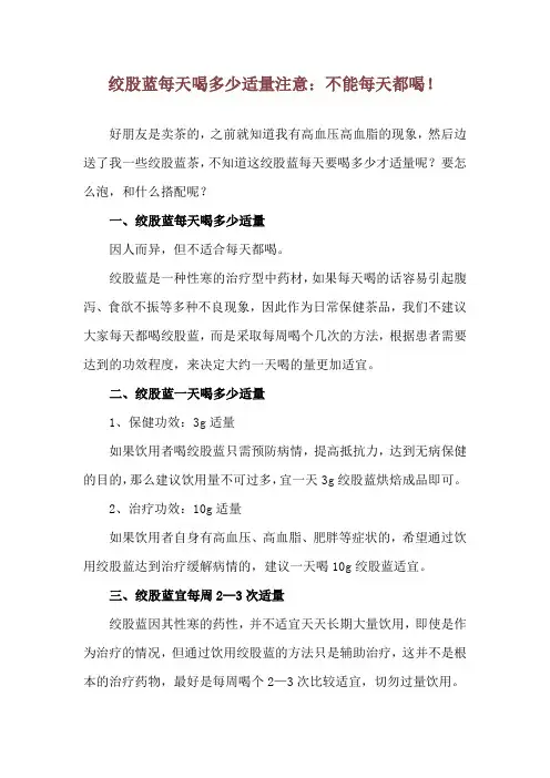 绞股蓝每天喝多少适量 注意：不能每天都喝!