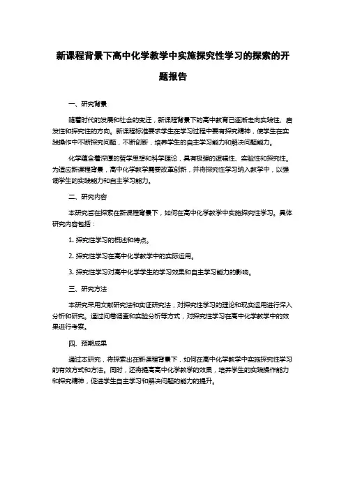 新课程背景下高中化学教学中实施探究性学习的探索的开题报告