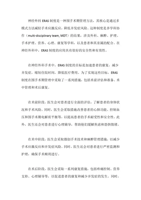 神经外科eras制度