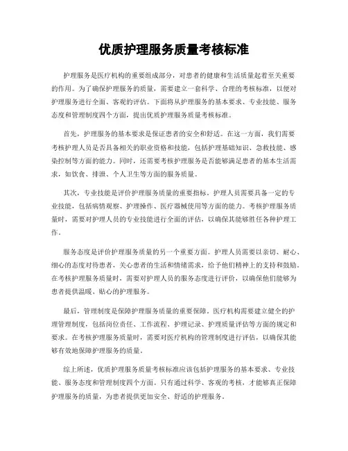 优质护理服务质量考核标准