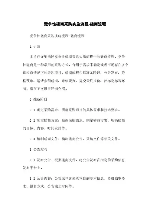 竞争性磋商采购实施流程-磋商流程