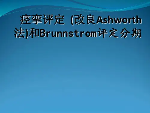 痉挛评定