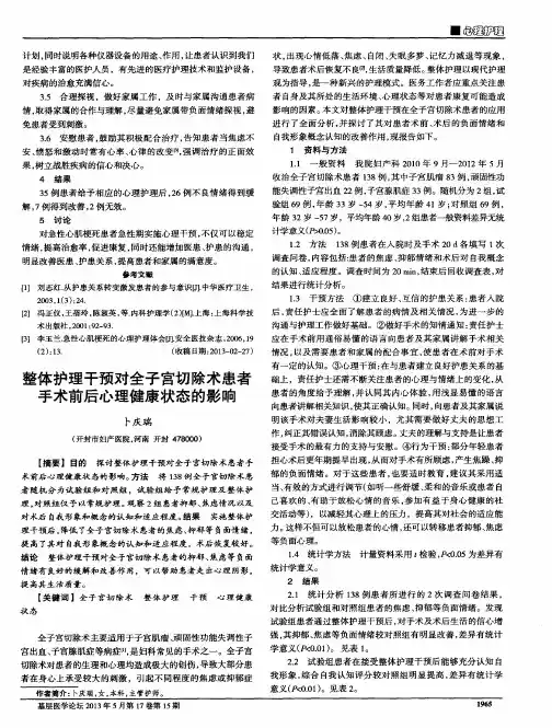整体护理干预对全子宫切除术患者手术前后心理健康状态的影响
