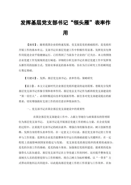 发挥基层党支部书记“领头雁”表率作用