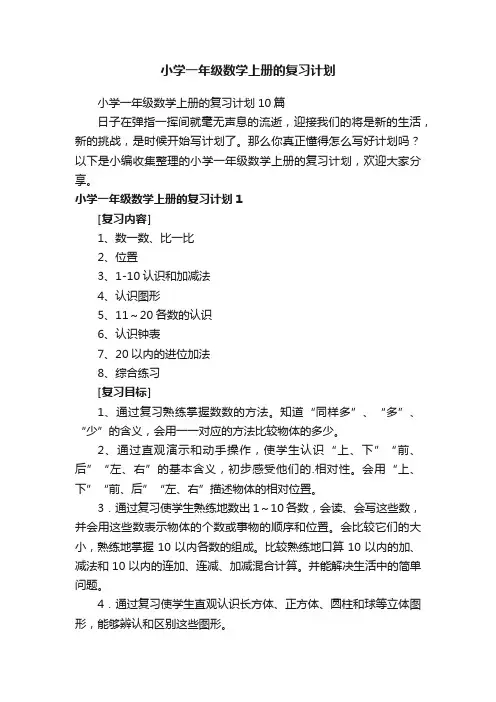 小学一年级数学上册的复习计划10篇