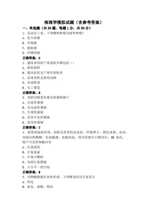 病理学模拟试题(含参考答案)