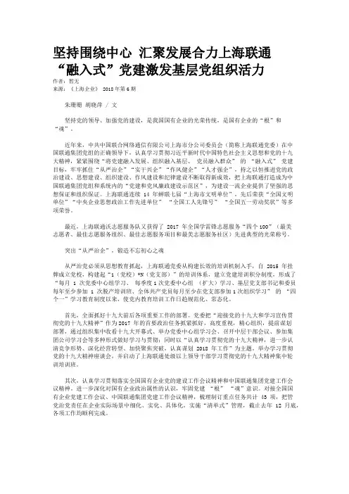 坚持围绕中心 汇聚发展合力上海联通“融入式”党建激发基层党组织活力
