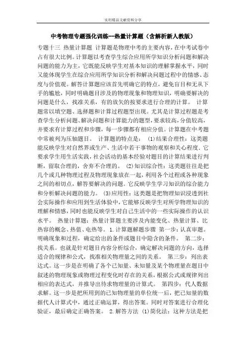 中考物理专题强化训练--热量计算题(含解析新人教版)
