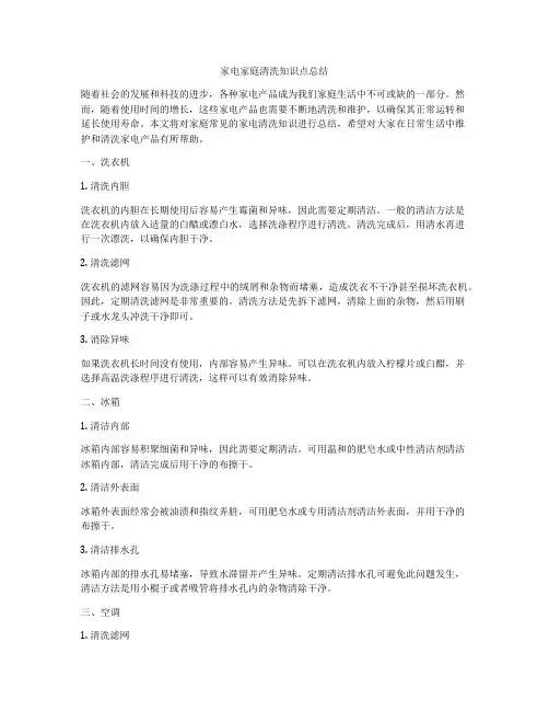家电家庭清洗知识点总结