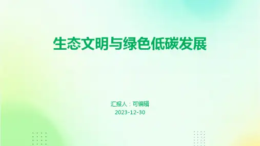 生态文明与绿色低碳发展