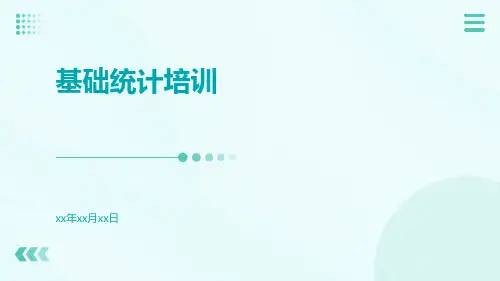 基础统计培训