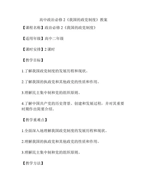 高中政治必修2《我国的政党制度》教案