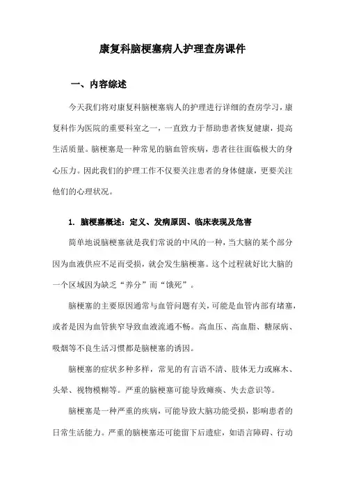 康复科脑梗塞病人护理查房课件