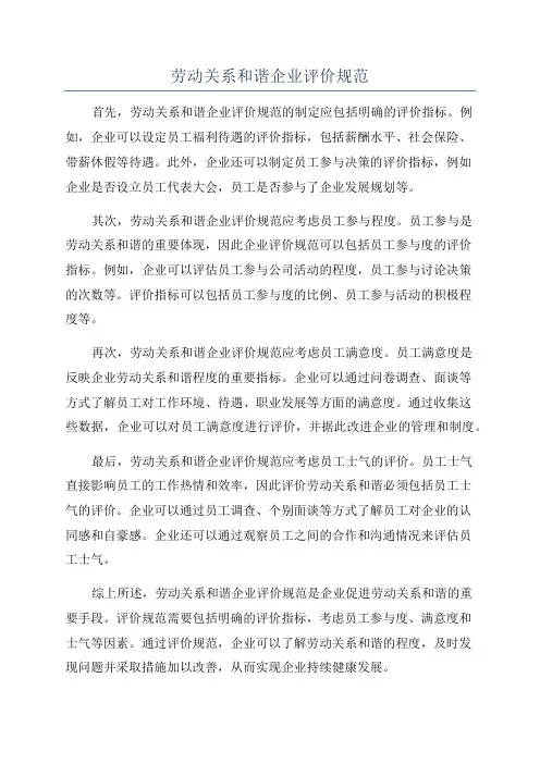 劳动关系和谐企业评价规范