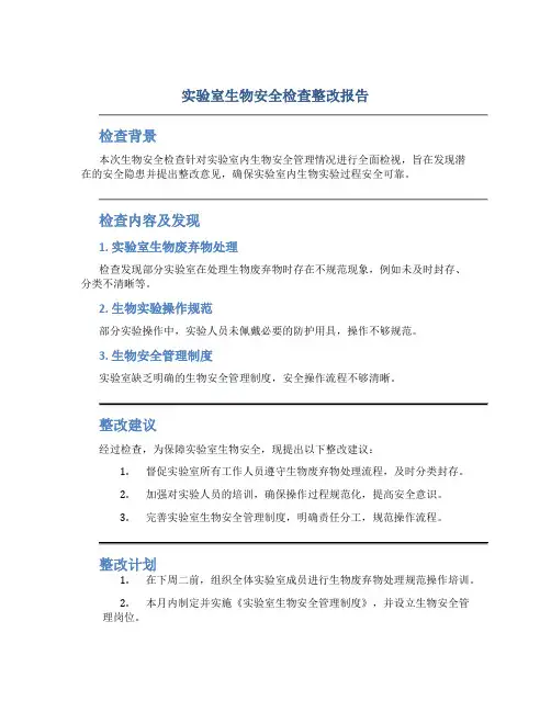 实验室生物安全检查整改报告
