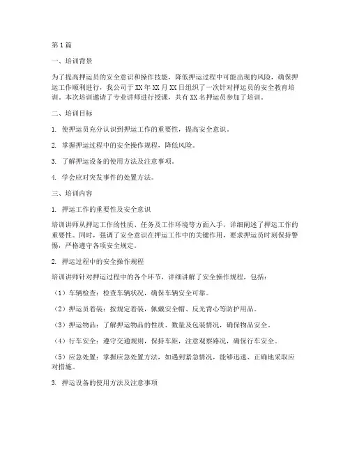 押运员安全教育培训记录(2篇)
