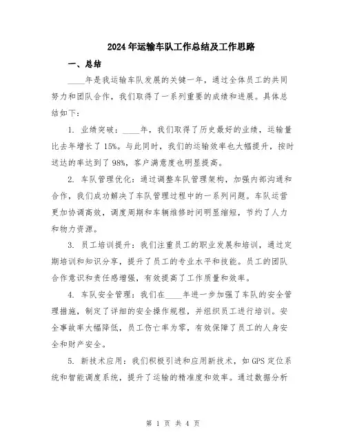 2024年运输车队工作总结及工作思路