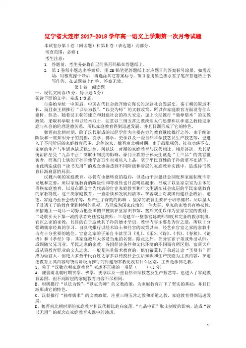辽宁省大连市2017_2018学年高一语文上学期第一次月考试题