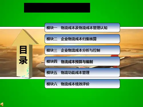 物流成本分析与控制培训课件(共 59张PPT)