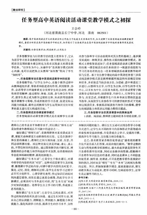 任务型高中英语阅读活动课堂教学模式之初探