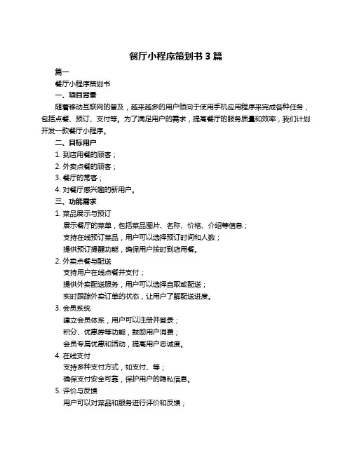 餐厅小程序策划书3篇