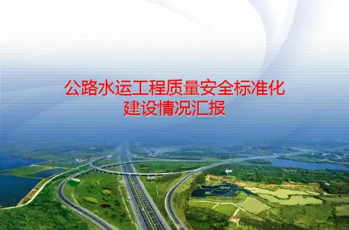 公路水运工程质量安全标准化建设情况汇报(附多图)