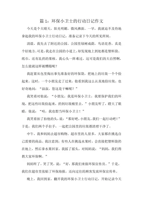 环保小卫士的行动日记作文精选8篇