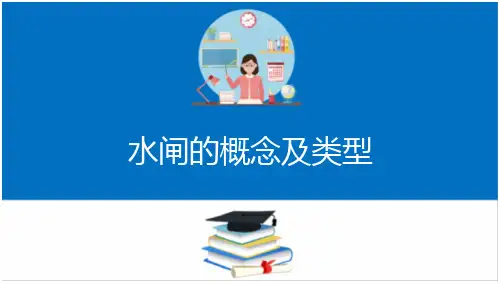 小型水闸—小型水闸的分类
