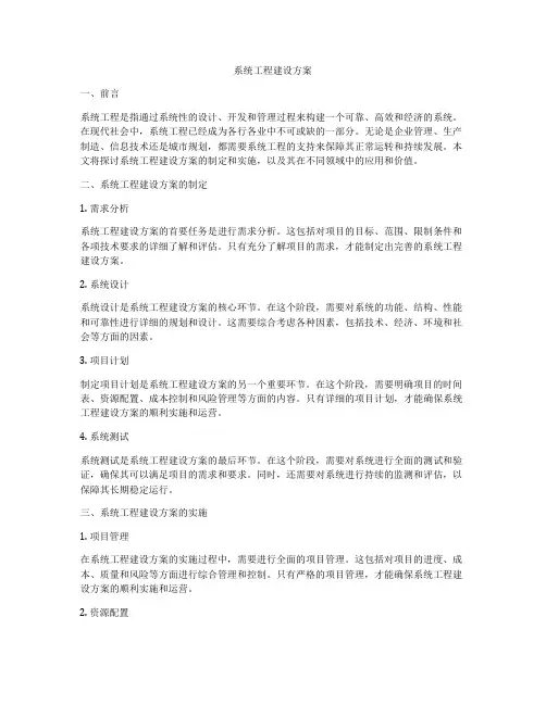 系统工程建设方案
