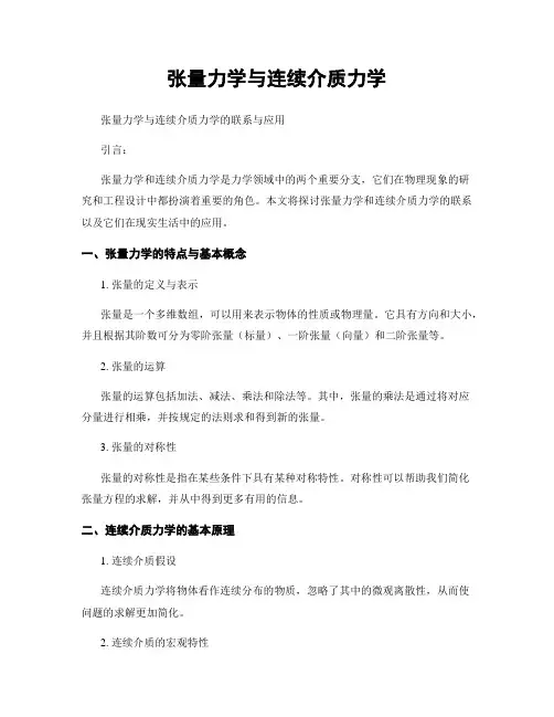 张量力学与连续介质力学