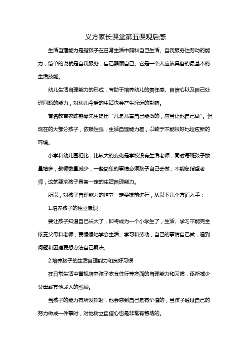义方家长课堂第五课观后感